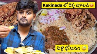 Kakinada లో Famous రెక్క పూలవ్  తెలియని పెళ్లి లో  food కుమ్మేసాం  MouLiving Life ️