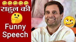 Rahul Gandhi Funny Speech | राहुल गांधी कॉमेडी वीडियो #comedy #funny #jokes