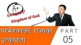 Nepali sermon - Excellency of Kingdom of God/परमेश्वरको  राज्यको उत्कृष्ता - By Ps. Kushal Rai