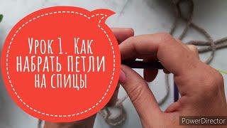 Как набрать петли на спицы для начинающих. Обычный способ! Вязание с нуля. Урок 1.