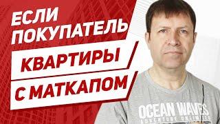 Продажа квартиры: Как использовать материнский капитал покупателя для быстрой и удобной сделки?