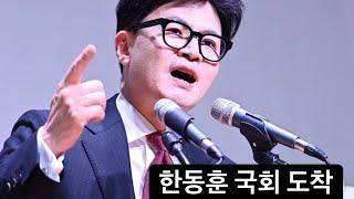 [충격현장] 한동훈, 국회 도착!  결국 해냈다