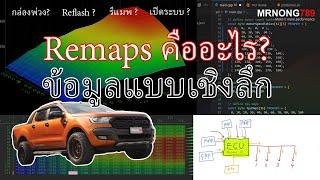 Remap คืออะไร?  ข้อมูลแบบเชิงลึกของการจูนกล่อง ECU