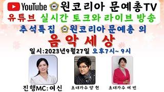 원코리아 문예총tv 추석특집 (토크와음악세상) 진행MC:여신 출연진:가수양현.가수여빈