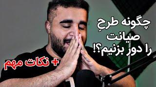 چگونگی طرح صیانت و اتفاقات تلخ