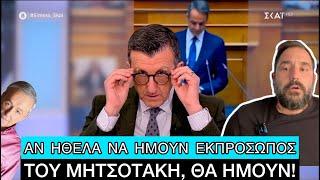 «Στο τέλος θα ΝΙΚΗΣΕΙ ο Μητσοτάκης» μας... απείλησε ο Πορτοσάλτε & του την έπεσε ο Μικρούτσικος