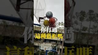你打過這種藍框嗎？#籃球#運球#投籃#籃球場#三對三#運動#nba
