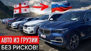 Как Купить и Привезти Авто из Грузии в РФ? Полное Руководство + Стоимость!