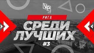 Рига - THC | Hookahplace | Cloud Nine | БОЛЬШОЙ ВЫПУСК Среди лучших #3