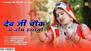 Devji Ka Chouk Me Neem Ugayo | Sonam Gujari | DJ Song | Rajasthani DJ Song