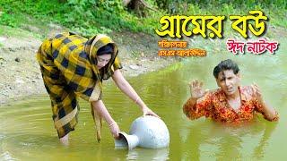 গ্রামের বউ | Grremer bou | bangla natok | petuk jamai | Nandini | জীবন মুখী ফিল্ম | sm media