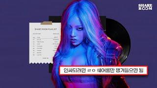  [𝐏𝐥𝐚𝐲𝐥𝐢𝐬𝐭] 사람들이 잘 모르는 개띵곡 모음 Feat. 감성힙합