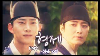 형제~ FMV _어사와 조이_. 이준혁 (Lee Junhyuk | Lee Joonhyuk) × 옥택연 (Ok Taecyeon)~ 