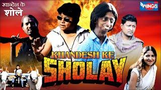 KHANDESH KE SHOLAY COMEDY | KHANDESHI COMEDY HINDI | खानदेश के शोले कॉमेडी