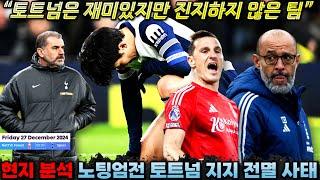 "노팅엄 역습에 토트넘 맞붙 작전 굴복" 영국 현지 분석 토트넘 지지 전멸 승부예측 총정리