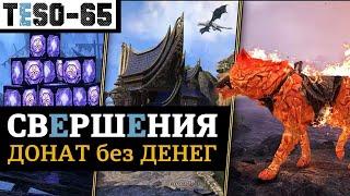 СВЕРШЕНИЯ - бесплатный донат в The Elder Scrolls Online. Кронные ящики для всех игроков. TESO(2025)