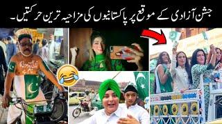 funny moments of pakistani peoples on independence day  | 14 august funny scenes