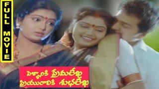 Pellaniki Premalekha Priyuraliki Shubhalekha Full Movie || Rajendraprasad, Shruti, Vandana Menon