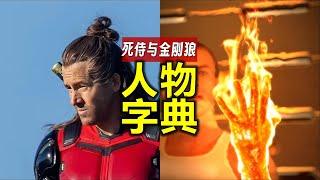 60多張生面孔都是誰？《死侍與金剛狼》人物字典來科普