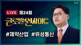 LIVE｜중국과 미국은 제약 전쟁 중! 트럼프 시대 속도내는 K제약 가능성｜최고의 신산업, 저궤도 위성 인터넷 패권 전쟁 치르고 있는 세계. 한국 가능성 #24회