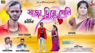 Saja Diye Gelie !! সাজা দিয়ে গেলি !! Karan Kumar Sad Song !! Kajal Kumar Rajak New Song