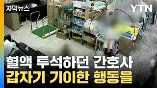 [자막뉴스] 지금 뭐 하는 거지?...CCTV에 찍힌 간호사의 충격적 행동 / YTN