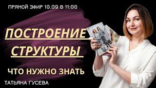 ПОСТРОЕНИЕ СТРУКТУРЫ. ЧТО НУЖНО ЗНАТЬ