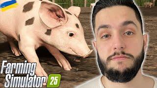 СВИНАРСТВО - Farming Simulator 25 проходження українською #13