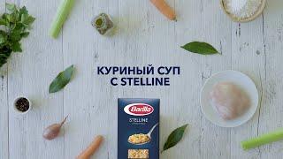 Barilla | Куриный суп с Stelline