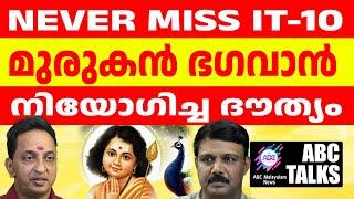 മുരുക ഭഗവാൻ പറഞ്ഞു: അവർ തിരിച്ചു വരും | ABC MALAYALAM NEWS |  ABC TALKS| 21 -07-24