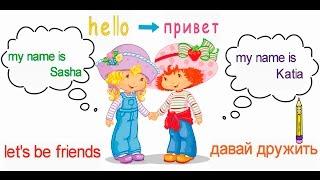 Учим английский. Имя. English for kids . Hello my name is. - Английский для детей .