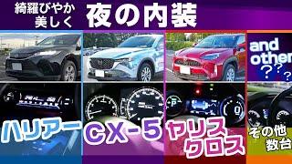 [夜の内装] 綺羅びやかで美しい夜の内装。ハリアー、ヤリスクロス、ライズCX-5他