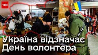  Без них Україна навряд чи би встояла! В Україні відзначають День волонтера