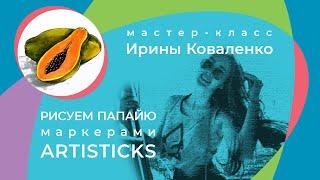 Как нарисовать папайю? Мастер-класс по скетчингу от Ирины Коваленко