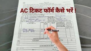 रेलवे AC टिकट फॉर्म कैसे भरें । AC Train Ticket Form Kaise Bhare । How To Fill Up Ac Ticket Form ।