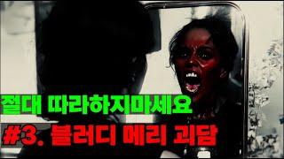 [괴담.MP4ㅣ절대 따라하지 마세요] #3. 피의 메리 (Bloody Mary)
