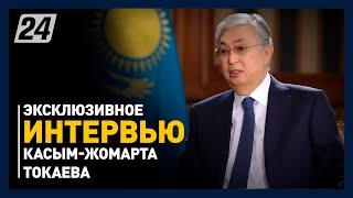 Эксклюзивное интервью Президента Республики Казахстан Касым-Жомарта Токаева Агентству "Хабар"