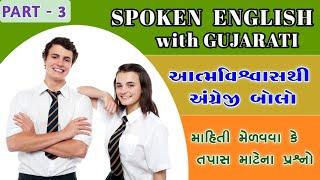 Spoken English in Gujarati | English Speaking Course |Learn English Through Gujarati