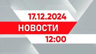 Выпуск новостей 12:00 от 17.12.2024