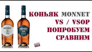 Французский Коньяк Monnet VS и VSOP. Обзор коньяка