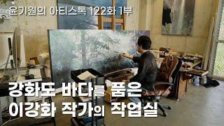 자연주의 화가 이강화 작가의 작업실 [ 공셸 ] 윤기원의 아티스톡 EP. 122 Korean Artist  Lee Kanghwa