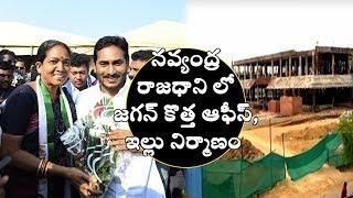 Jagan Party Office And His Own House In Under Construction At Tadepalli || Mangalagiri