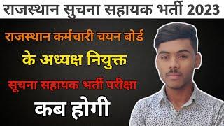 suchna sahayak exam date | suchna sahayak vacancy 2023 | नया नोटिफिकेशन जारी