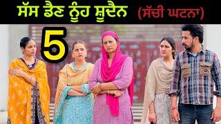 ਸੱਸ ਡੈਣ ਨੂੰਹ ਸ਼ੂਦੈਨ !!Part-5!!New Punjabi Short movie 2024​⁠​⁠@PreetGhumaan97