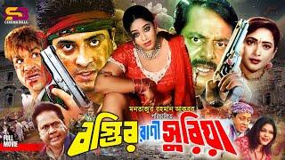 Bostir Rani Suriya | বস্তির রানী সুরিয়া -Bengali Movie | Shakib Khan | Popy| Dipjol | Misa Sawdagar