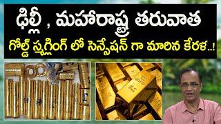 Sr.Journalist Suresh Kochattil About Kerala Sensation Gold Smuggling Cases | National Roundup | NH