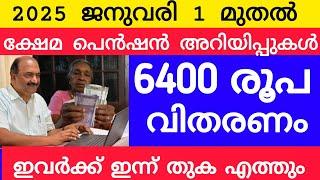 6400പെൻഷൻ വിതരണം, ഇന്ന്ഇവർക്ക് തുകഎത്തും #pensionerslatestnews #pension #keralapension #knbalagopal