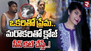 Chatrinaka Lovers Incident | ఒకరితో  ప్రేమ.. మరొకరితో క్లోజ్.. సీన్ కట్ చేస్తే..! | RTV News