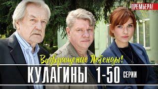 Кулагины 1 - 50 серий (2021) Детектив - сериал на Россия 1. Обзор