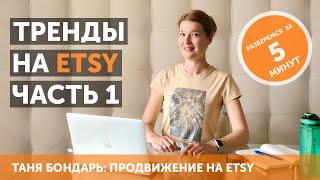 Как работать с трендами и находить «золотые теги на Etsy, а также что с ними делать потом. Часть 1